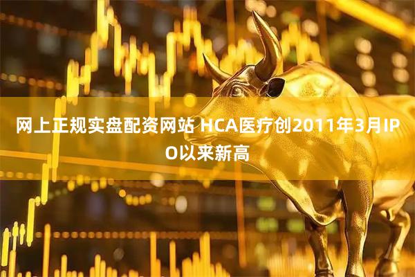 网上正规实盘配资网站 HCA医疗创2011年3月IPO以来新高
