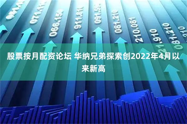 股票按月配资论坛 华纳兄弟探索创2022年4月以来新高