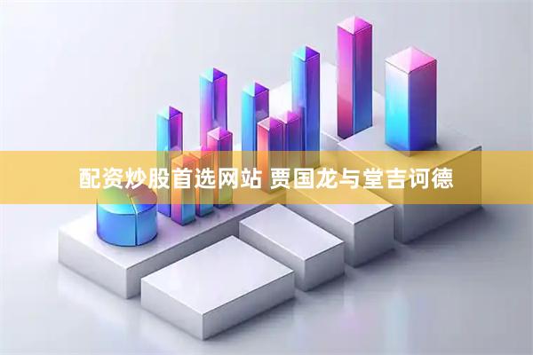 配资炒股首选网站 贾国龙与堂吉诃德